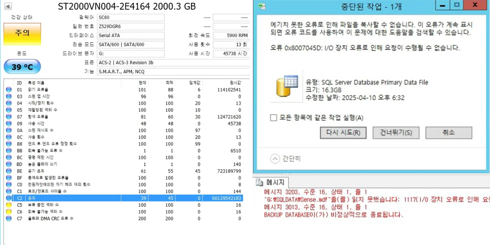 SMART 경고와 SQL Server 백업 실패 화면